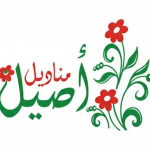 مناديل أصيل